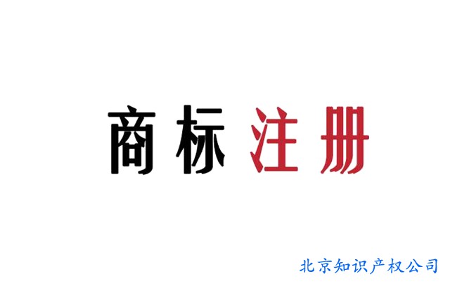 商標(biāo)連續(xù)三年不使用