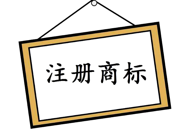 商標(biāo)申請