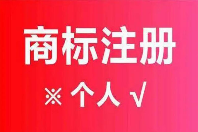 商標(biāo)注冊(cè)是自己注冊(cè)還是找代理注冊(cè)有什么區(qū)別?